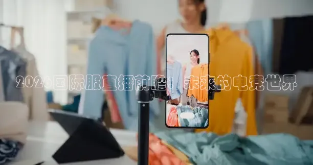 2026国际服直播前瞻：未来的电竞世界