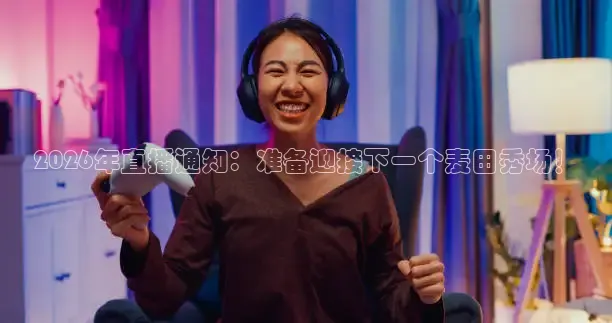 球神直播